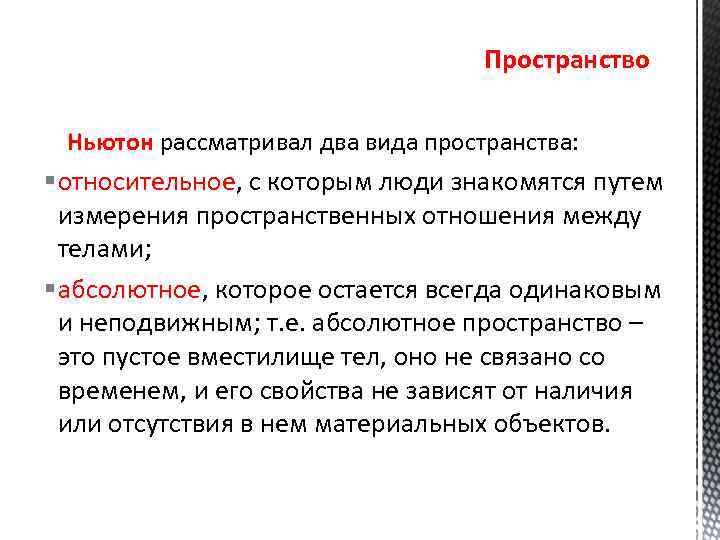 Относительное пространство. Пространство и время Ньютон. Абсолютное пространство Ньютона. Пространство относительно. Абсолютное время и пространство по Ньютону.