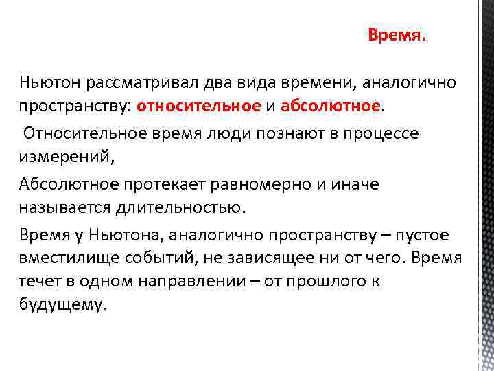 Время. Ньютон рассматривал два вида времени, аналогично пространству: относительное и абсолютное. относительное абсолютное Относительное