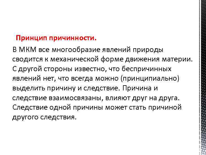 Принцип устанавливает. Принцип причинности. Принцип причинности в философии. Принцип причинности в микромире. Сформулируйте принцип причинности.