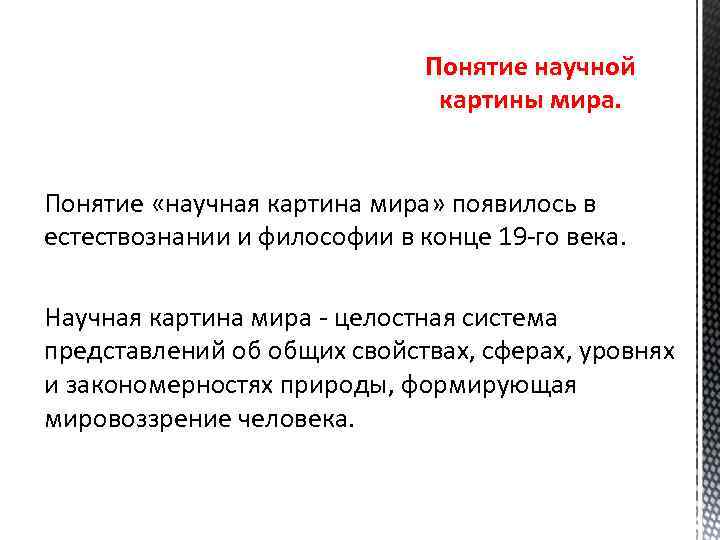 Среди научных картин мира только в механической картине существовали представления об