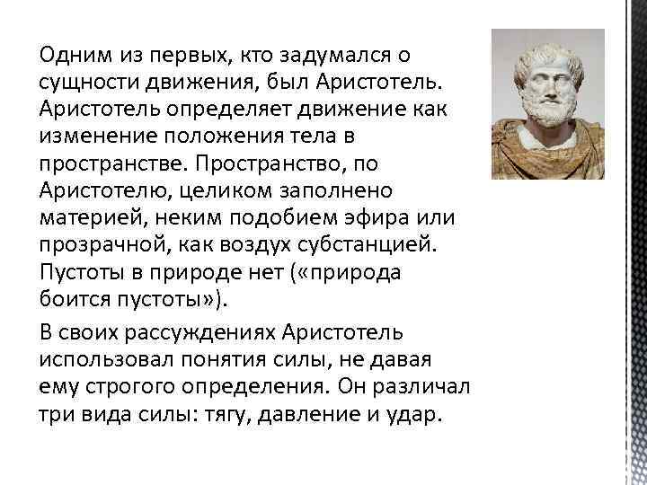 Одним из первых, кто задумался о сущности движения, был Аристотель определяет движение как изменение