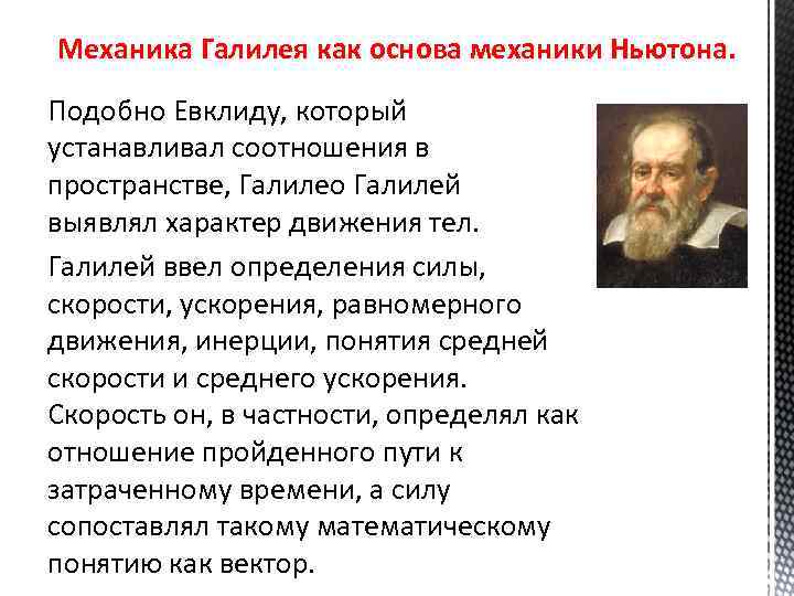 Закон галилея. Галилео Галилей механика. Законы механики Галилео Галилея. Галилео Галилей теория. Галилео Галилей открытия в механике.