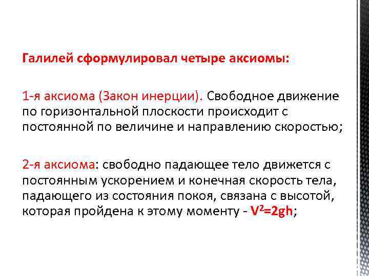 Галилей сформулировал четыре аксиомы: 1 -я аксиома (Закон инерции). Свободное движение 1 -я аксиома