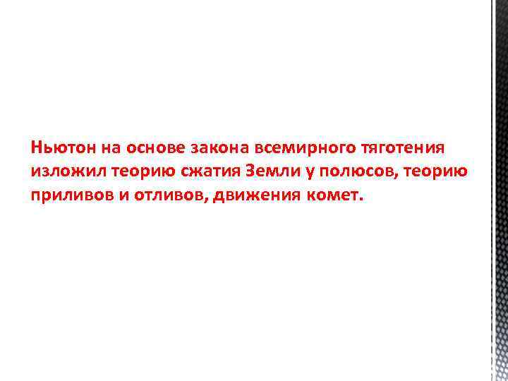 Ньютон на основе закона всемирного тяготения изложил теорию сжатия Земли у полюсов, теорию приливов