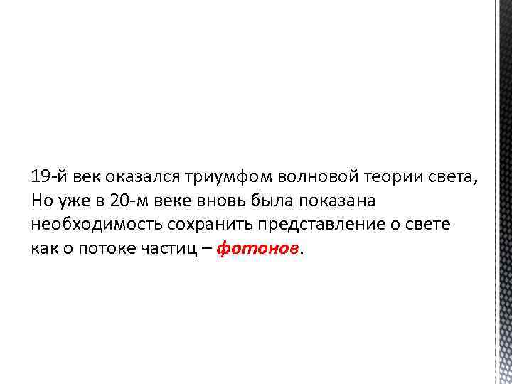 19 -й век оказался триумфом волновой теории света, Но уже в 20 -м веке