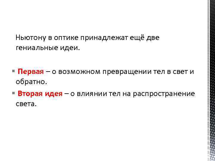  Ньютону в оптике принадлежат ещё две гениальные идеи. § Первая – о возможном