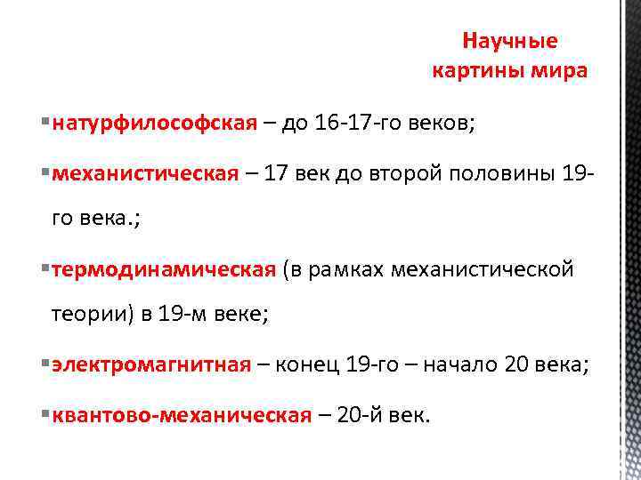 Один из фундаментальных вопросов на которые отвечает любая научная или натурфилософская картина мира