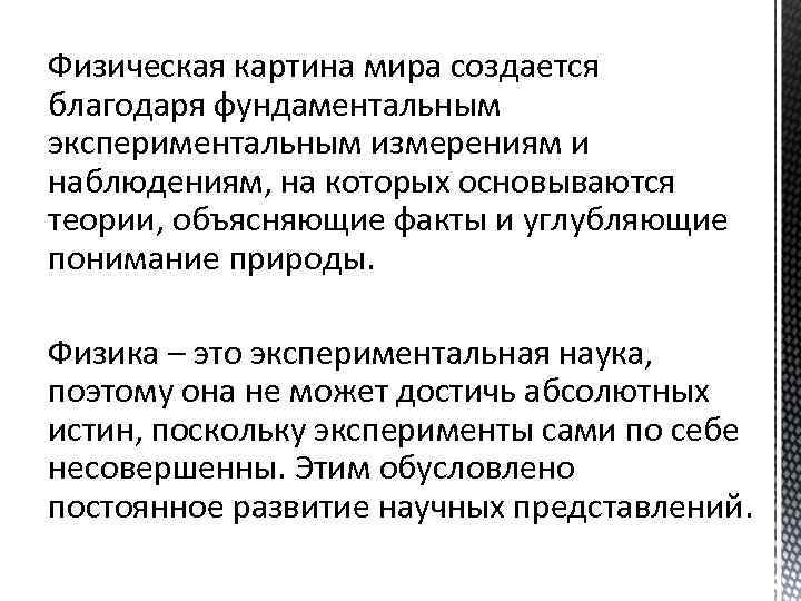 Физическая картина мира создается благодаря фундаментальным экспериментальным измерениям и наблюдениям, на которых основываются теории,