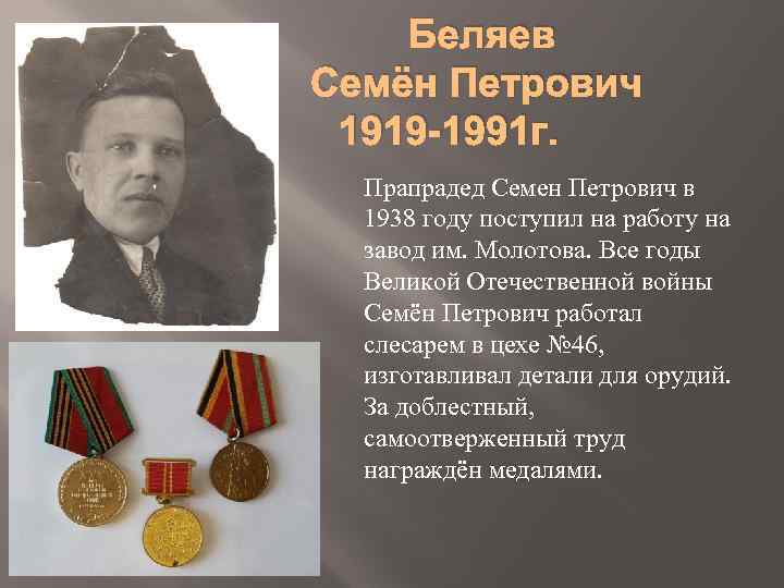 Беляев Семён Петрович 1919 -1991 г. Прапрадед Семен Петрович в 1938 году поступил на