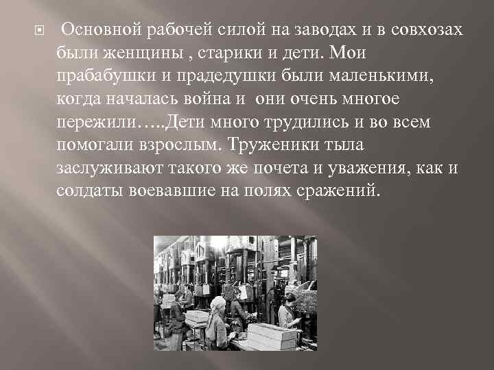  Основной рабочей силой на заводах и в совхозах были женщины , старики и