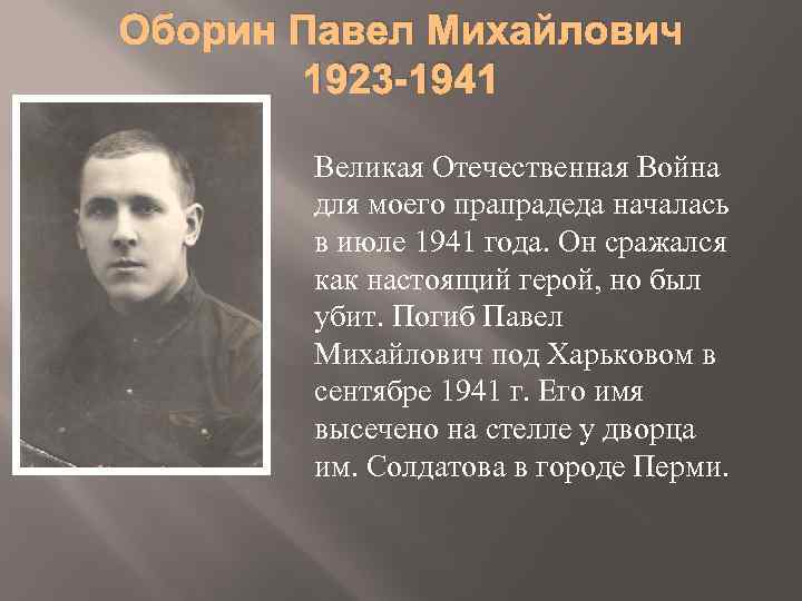 Оборин Павел Михайлович 1923 -1941 Великая Отечественная Война для моего прапрадеда началась в июле