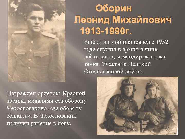 Оборин Леонид Михайлович 1913 -1990 г. Ещё один мой прапрадед с 1932 года служил