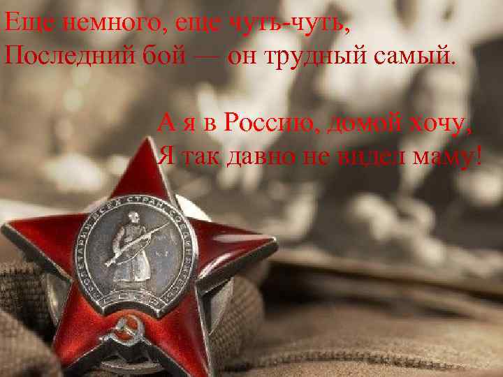 Еще немного, еще чуть-чуть, Последний бой — он трудный самый. А я в Россию,