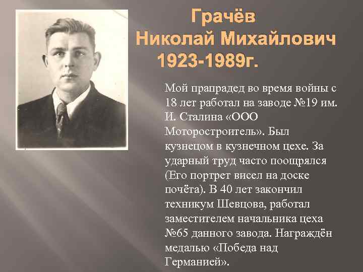 Грачёв Николай Михайлович 1923 -1989 г. Мой прапрадед во время войны с 18 лет