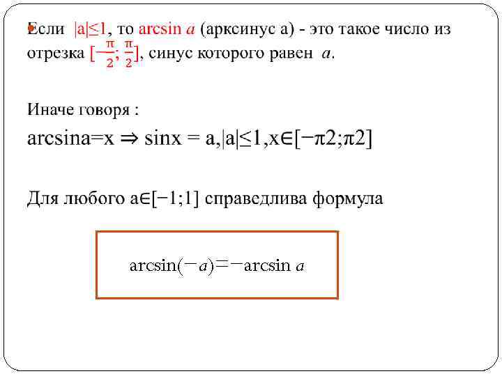  arcsin(−a)=−arcsin a 