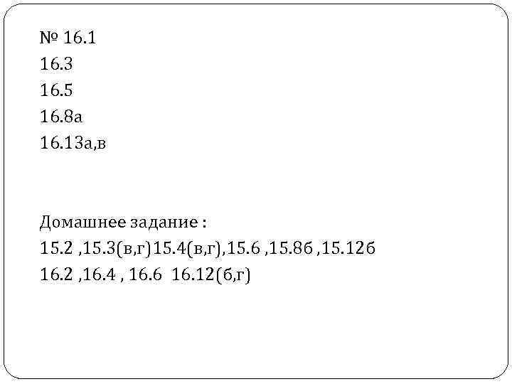 № 16. 1 16. 3 16. 5 16. 8 а 16. 13 а, в