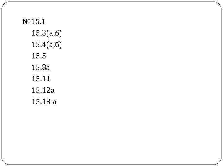 № 15. 1 15. 3(а, б) 15. 4(а, б) 15. 5 15. 8 а