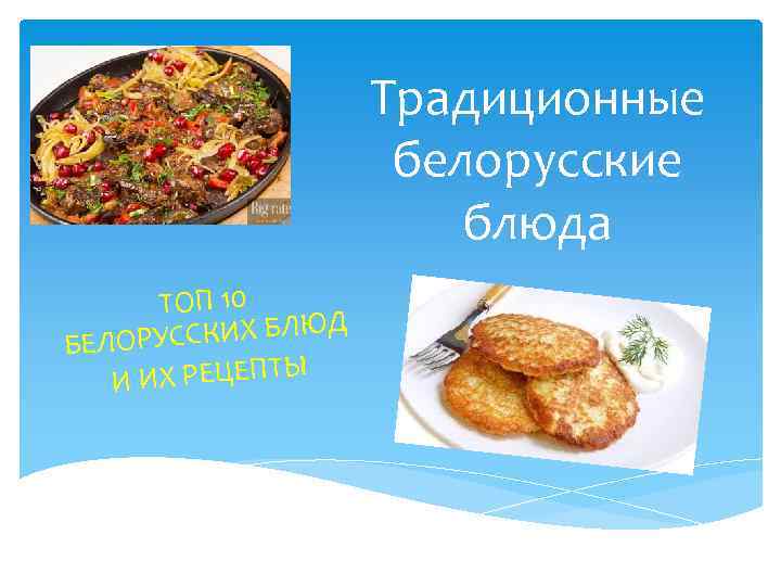 Белорусская кухня презентация