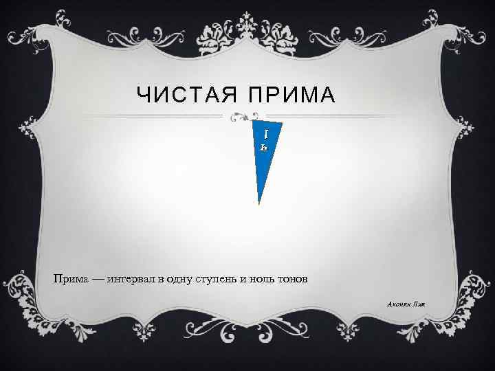 ЧИСТАЯ ПРИМА ч ч 1 1 Прима — интервал в одну ступень и ноль