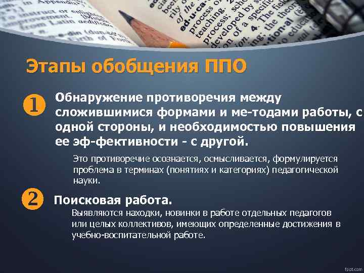 Этапы обобщения ППО Обнаружение противоречия между сложившимися формами и ме тодами работы, с одной