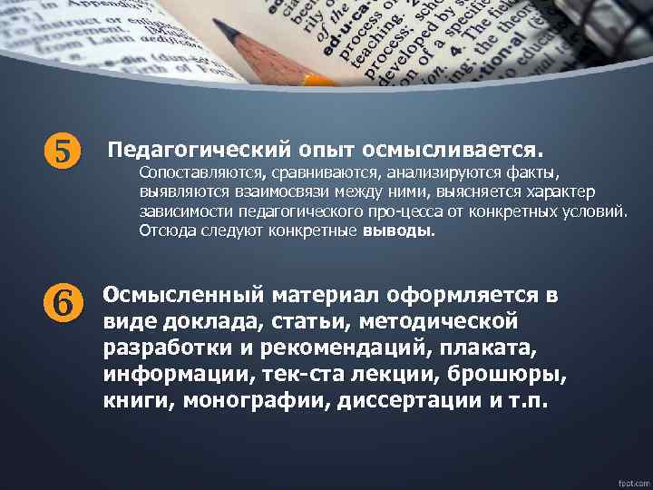  Педагогический опыт осмысливается. Осмысленный материал оформляется в виде доклада, статьи, методической разработки и