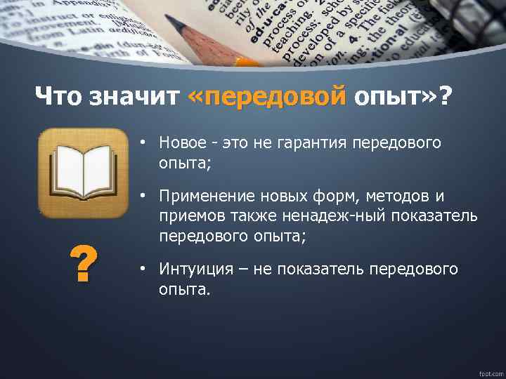 Что значит «передовой опыт» ? «передовой • Новое это не гарантия передового опыта; ?