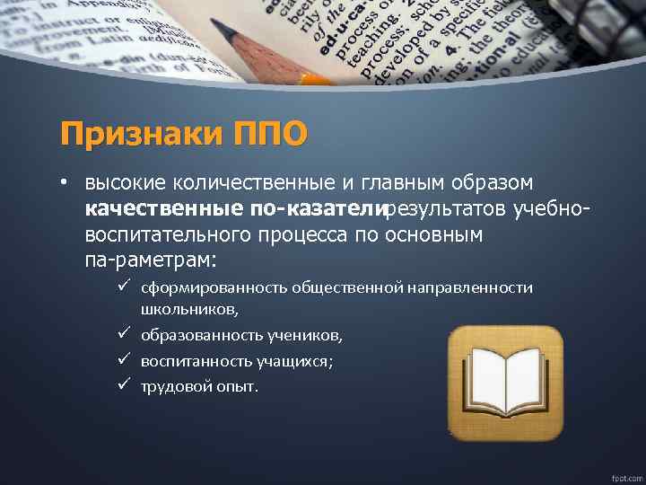 Признаки ППО • высокие количественные и главным образом качественные по казатели результатов учебно воспитательного