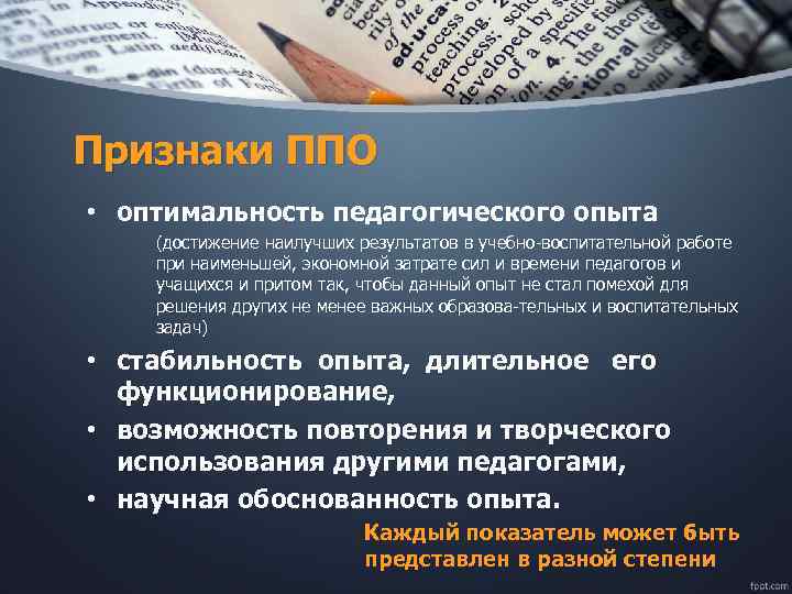 Признаки ППО • оптимальность педагогического опыта (достижение наилучших результатов в учебно воспитательной работе при