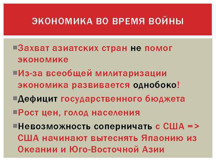 ЭКОНОМИКА ВО ВРЕМЯ ВОЙНЫ Захват азиатских стран не помог экономике Из-за всеобщей милитаризации экономика