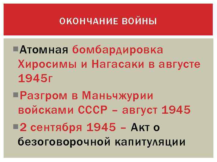 ОКОНЧАНИЕ ВОЙНЫ Атомная бомбардировка Хиросимы и Нагасаки в августе 1945 г Разгром в Маньчжурии