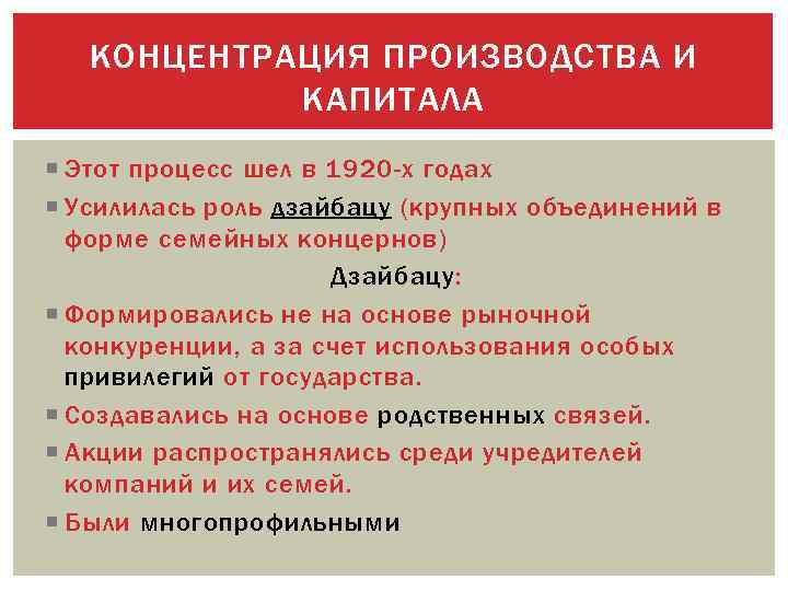 КОНЦЕНТРАЦИЯ ПРОИЗВОДСТВА И КАПИТАЛА Этот процесс шел в 1920 -х годах Усилилась роль дзайбацу