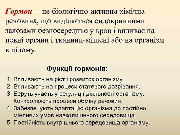 Гормон— це біологічно-активна хімічна речовина, що виділяється ендокринними залозами безпосередньо у кров і впливає