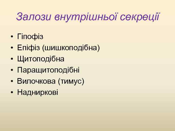 Залози внутрішньої секреції • • • Гіпофіз Епіфіз (шишкоподібна) Щитоподібна Паращитоподібні Вилочкова (тимус) Надниркові