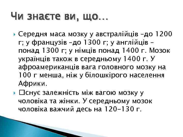 Чи знаєте ви, що… Середня маса мозку у австралійців –до 1200 г; у французів