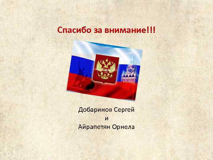 Спасибо за внимание!!! Добаринов Сергей и Айрапетян Орнела 