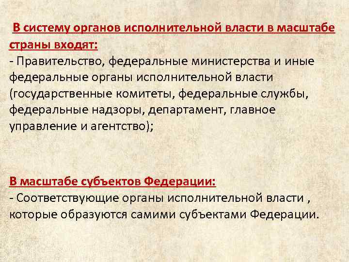 В систему органов исполнительной власти в масштабе страны входят: - Правительство, федеральные министерства и