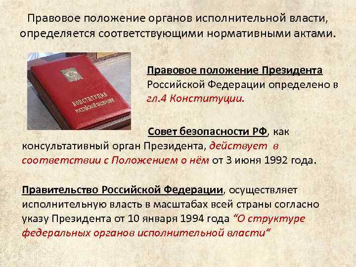 Правовой статус органа государственной власти