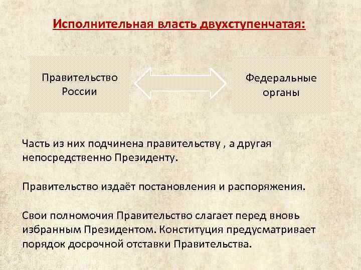 Исполнительная власть двухступенчатая: Правительство России Федеральные органы Часть из них подчинена правительству , а