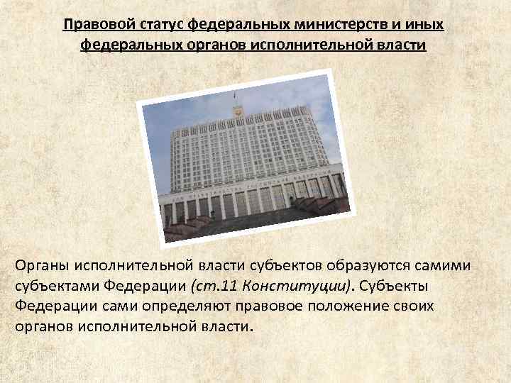 Правовой статус федеральных министерств и иных федеральных органов исполнительной власти Органы исполнительной власти субъектов