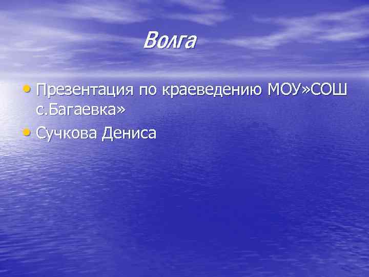 Волга • Презентация по краеведению МОУ» СОШ с. Багаевка» • Сучкова Дениса 