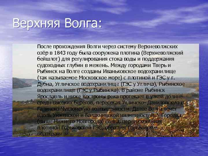 Верхняя Волга: После прохождения Волги через систему Верхневолжских озёр в 1843 году была сооружена