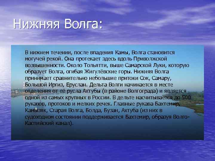 Нижняя Волга: В нижнем течении, после впадения Камы, Волга становится могучей рекой. Она протекает