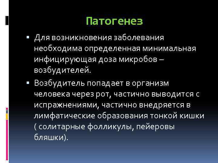 Патогенез Для возникновения заболевания необходима определенная минимальная инфицирующая доза микробов – возбудителей. Возбудитель попадает