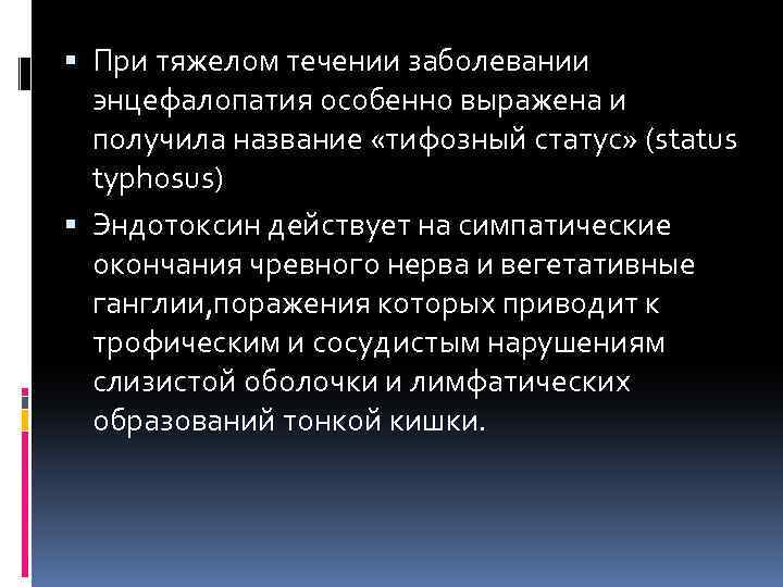  При тяжелом течении заболевании энцефалопатия особенно выражена и получила название «тифозный статус» (status