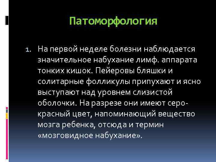 Патоморфология 1. На первой неделе болезни наблюдается значительное набухание лимф. аппарата тонких кишок. Пейеровы