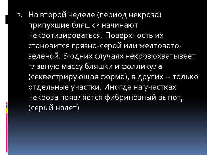 2. На второй неделе (период некроза) припухшие бляшки начинают некротизироваться. Поверхность их становится грязно-серой