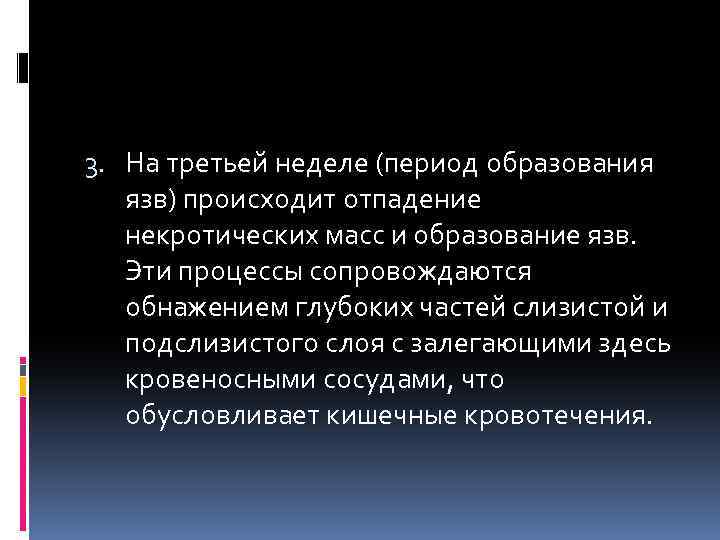 3. На третьей неделе (период образования язв) происходит отпадение некротических масс и образование язв.