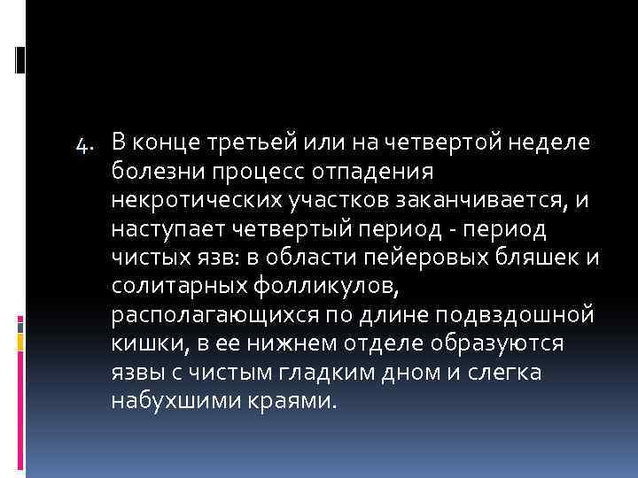 4. В конце третьей или на четвертой неделе болезни процесс отпадения некротических участков заканчивается,