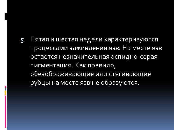 5. Пятая и шестая недели характеризуются процессами заживления язв. На месте язв остается незначительная