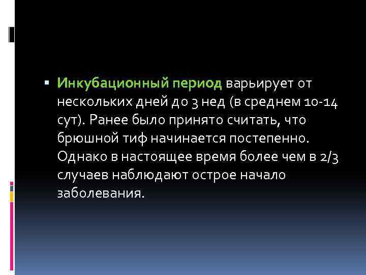  Инкубационный период варьирует от нескольких дней до 3 нед (в среднем 10 -14